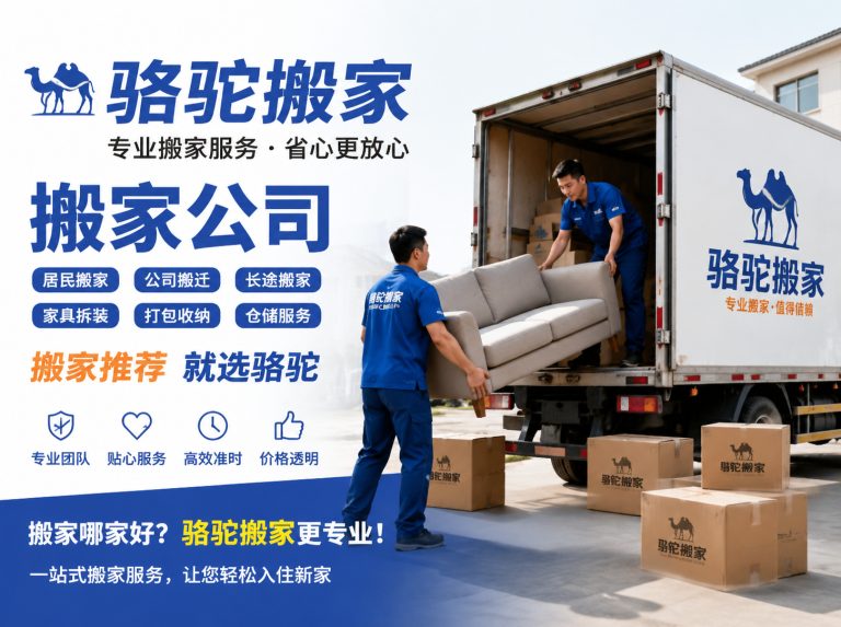 松阳县昆山搬家运输，就找骆驼搬家
